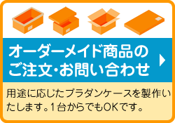 オーダーメイド商品のご注文・お問い合わせ