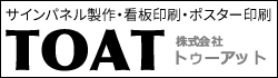 サインパネル製作・看板印刷・ポスター印刷
